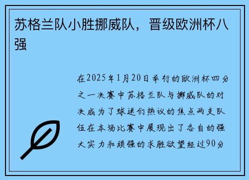 苏格兰队小胜挪威队，晋级欧洲杯八强