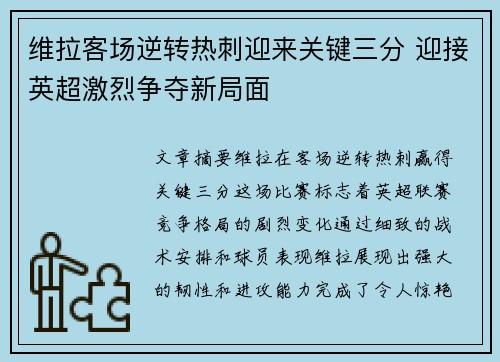 维拉客场逆转热刺迎来关键三分 迎接英超激烈争夺新局面