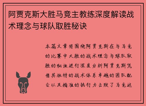 阿贾克斯大胜马竞主教练深度解读战术理念与球队取胜秘诀