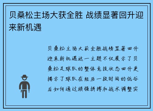 贝桑松主场大获全胜 战绩显著回升迎来新机遇