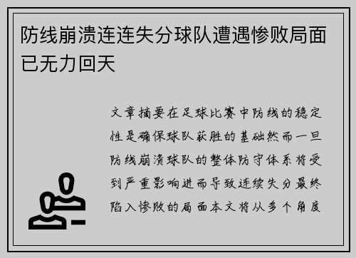 防线崩溃连连失分球队遭遇惨败局面已无力回天