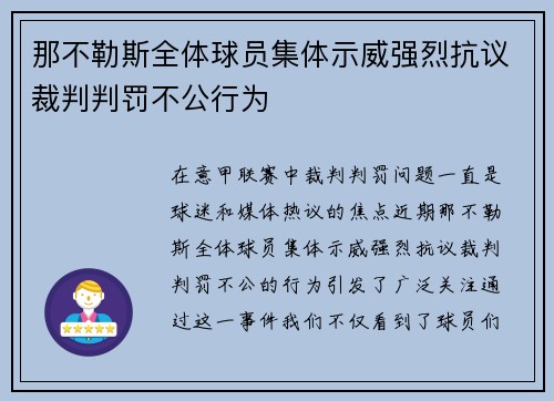 那不勒斯全体球员集体示威强烈抗议裁判判罚不公行为