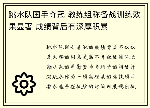 跳水队国手夺冠 教练组称备战训练效果显著 成绩背后有深厚积累