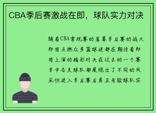 CBA季后赛激战在即，球队实力对决