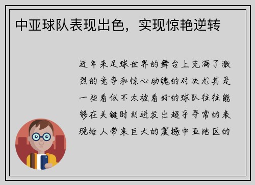 中亚球队表现出色，实现惊艳逆转