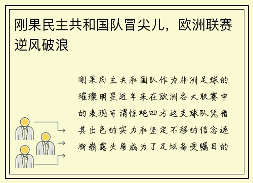 刚果民主共和国队冒尖儿，欧洲联赛逆风破浪