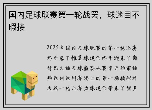 国内足球联赛第一轮战罢，球迷目不暇接