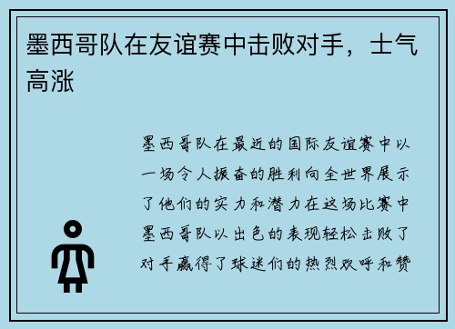 墨西哥队在友谊赛中击败对手，士气高涨