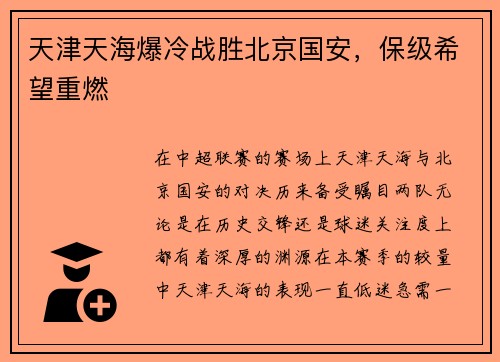 天津天海爆冷战胜北京国安，保级希望重燃