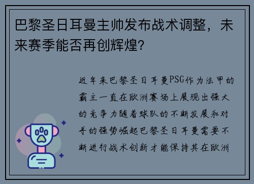 巴黎圣日耳曼主帅发布战术调整，未来赛季能否再创辉煌？