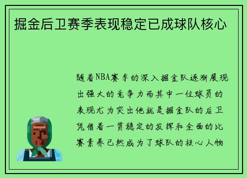 掘金后卫赛季表现稳定已成球队核心