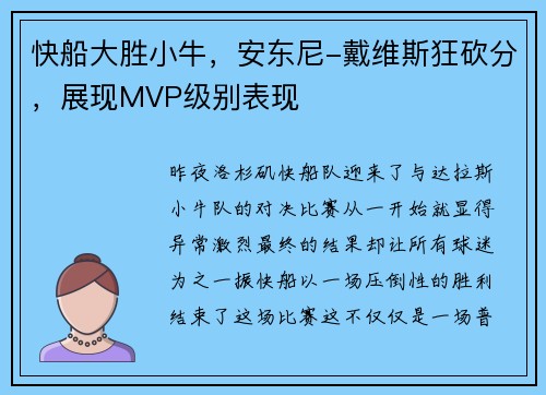 快船大胜小牛，安东尼-戴维斯狂砍分，展现MVP级别表现