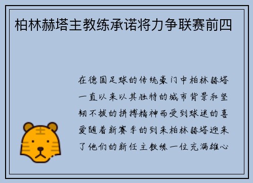 柏林赫塔主教练承诺将力争联赛前四