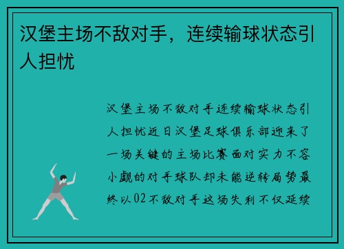 汉堡主场不敌对手，连续输球状态引人担忧