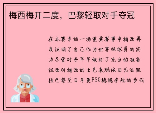 梅西梅开二度，巴黎轻取对手夺冠