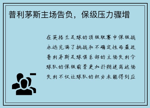 普利茅斯主场告负，保级压力骤增