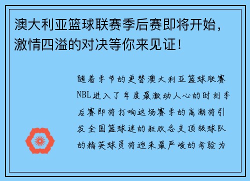 澳大利亚篮球联赛季后赛即将开始，激情四溢的对决等你来见证！