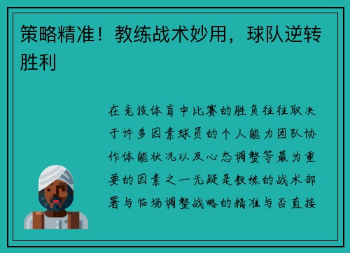 策略精准！教练战术妙用，球队逆转胜利