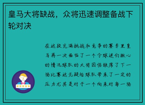 皇马大将缺战，众将迅速调整备战下轮对决