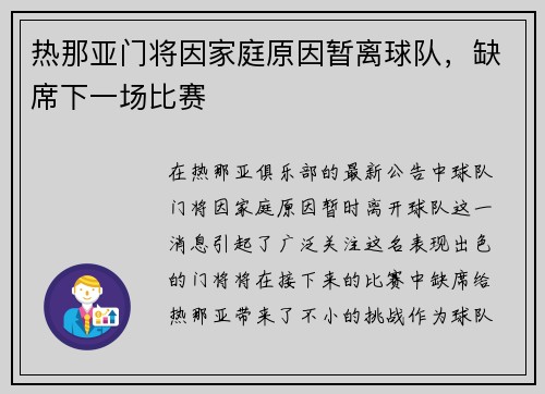 热那亚门将因家庭原因暂离球队，缺席下一场比赛