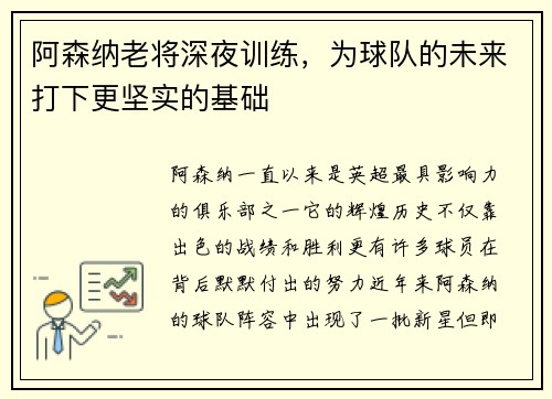 阿森纳老将深夜训练，为球队的未来打下更坚实的基础