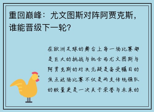 重回巅峰：尤文图斯对阵阿贾克斯，谁能晋级下一轮？