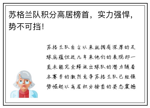 苏格兰队积分高居榜首，实力强悍，势不可挡！