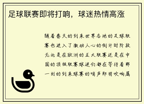 足球联赛即将打响，球迷热情高涨