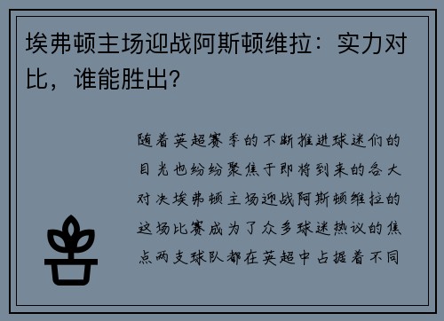 埃弗顿主场迎战阿斯顿维拉：实力对比，谁能胜出？