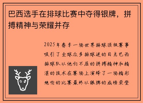 巴西选手在排球比赛中夺得银牌，拼搏精神与荣耀并存