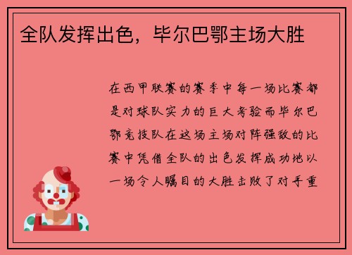 全队发挥出色，毕尔巴鄂主场大胜