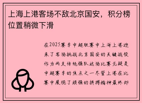 上海上港客场不敌北京国安，积分榜位置稍微下滑