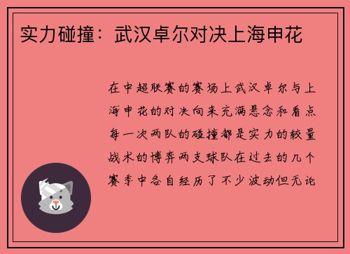 实力碰撞：武汉卓尔对决上海申花