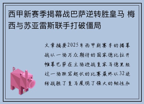 西甲新赛季揭幕战巴萨逆转胜皇马 梅西与苏亚雷斯联手打破僵局