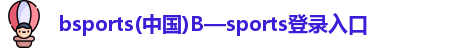 bsports(中国)B—sports登录入口